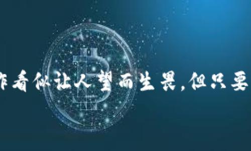   以太坊钱包发送代币的专家独家秘诀！ / 
 guanjianci 以太坊, 钱包, 代币 /guanjianci 

引言
说真的，随着区块链技术的发展，以太坊这一平台也变得越来越热门。无论是投资者还是开发者，大家对以太坊钱包都充满了好奇。但在日常使用中，许多人可能会遇到一个问题：如何在以太坊钱包中发送代币？今天，我们就来聊聊这个话题，分享一些专家的独家秘诀。

什么是以太坊钱包？
首先，咱们得搞清楚什么是以太坊钱包。简单来说，以太坊钱包是一种数字钱包，用于存储以太币（ETH）和其他基于以太坊的平台生成的代币。这些代币的类型各异，比如说ERC-20、ERC-721等。而以太坊钱包的种类也不少，大致可以分为热钱包和冷钱包，热钱包通常是在线的钱包，方便快捷，而冷钱包则是离线的，更加安全。

为什么要发送代币？
那么，发送代币的目的又是什么呢？可能你想参与某个项目的投资，或者你想把手里的代币转给朋友，甚至是在进行某种交易。无论是哪种情况，了解如何操作都是至关重要的。

做好准备工作
在我们详细讲解之前，首先你需要确保几个方面：
ul
    li确保你已有一个以太坊钱包，并且里面有足够的ETH用于支付交易费用。/li
    li知道你要发送的代币的合约地址，通常，你可以在相关项目的网站或者区块链浏览器上找到它。/li
    li确认接收方的地址，转移代币时一定要核对清楚，这一步一定要小心，输错地址可是会造成不可逆的损失。/li
/ul

发送代币的步骤
下面，我们就来一步步操作，教你如何在以太坊钱包中发送代币。

h41. 选择合适的钱包/h4
首先选择合适的钱包至关重要。我们推荐使用MetaMask，因为它既方便又安全。如果你还没安装MetaMask，可以去它的官网上下载并安装。

h42. 登录钱包/h4
登录你的以太坊钱包，通常MetaMask会自动与你的浏览器连接，完成后你就能看到你的账户信息。

h43. 选择代币/h4
在钱包的界面中，你通常会看到你当前持有的代币列表。如果你想发送的代币没有显示，可以手动添加代币合约地址。在MetaMask中，选择“添加代币”，然后输入代币的合约地址、符号及小数位，这样代币就会出现在你的列表里了。

h44. 发送代币/h4
一切准备就绪后，选择你想发送的代币，然后点击“发送”按钮。接下来，你需要输入接收方的地址和发送数量。这里又是一个需要特别注意的环节，一定要确保接收地址无误，千万别搞错了。

h45. 确认交易/h4
在输入信息后，钱包会给你一个交易摘要，里面显示发送的代币、接收地址和交易费用等。确认无误后，点击“确认交易”。

h46. 等待交易完成/h4
最后，你只需要耐心等待交易被处理。一般来说，以太坊网络的处理速度还不错，但有时候可能会因为网络拥堵稍有延迟。

实用技巧与注意事项
在发送代币的过程中，还有一些实用的小技巧和注意事项值得一提：
ul
    listrong交易费用：/strong以太坊网络的交易费用是不固定的，尤其是在网络繁忙的时间，你可能需要调整你愿意支付的 gas 费用以加速交易的处理速度。/li
    listrong小额转账：/strong在进行大额转账前，不妨先进行一次小额测试，确保所有操作无误。/li
    listrong保护私钥：/strong切记不要与他人分享你的私钥或助记词，这关系到你钱包的安全。/li
/ul

常见问题解答
h41. 如果我误发送到错误的地址怎么办？/h4
这可是个棘手的问题！一旦发送到错误的地址，通常是无法找回的。因此，务必要仔细核对每一个细节。

h42. 我需要支付什么费用？/h4
在以太坊上转账，是需要支付交易费用（gas费）的。这个费用会根据网络的拥堵程度而变化。

h43. 是否可以通过手机发送代币？/h4
当然可以！很多以太坊钱包都有手机应用，你可以通过手机随时随地发送代币。

总结
好了，今天关于以太坊钱包发送代币的内容就到这里。希望通过这篇文章，你可以更好地理解如何安全、有效地在以太坊钱包中发送代币。复杂的操作看似让人望而生畏，但只要一步一步来，其实也没有你想象中的那么难！
如果你有其他问题或者想要了解更多区块链相关的知识，随时可以留言哦！让我们共同探索这个奇妙的区块链世界！