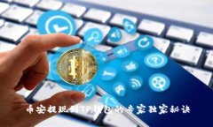 币安提现到TP钱包的专家独家秘诀