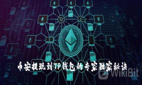 币安提现到TP钱包的专家独家秘诀
