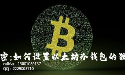 专家揭密：如何设置以太坊冷钱包的独家秘诀