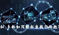 专家独家揭秘：手机如何轻松查找你的