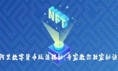 阿里数字货币玩法揭秘：专家教你独家