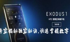 数字货币员：专家揭秘独家秘诀，快速