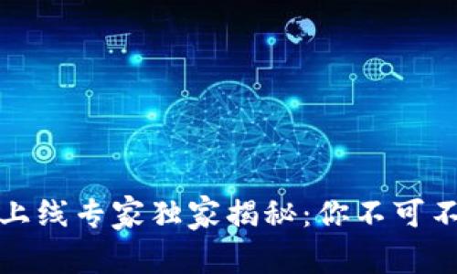 建行数字货币上线专家独家揭秘:你不可不知的操作秘诀