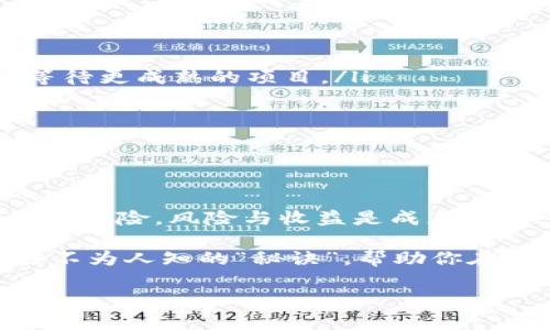 在数字货币市场中，了解如何获取和分析一级市场的币信息是每个投资者必不可少的技能。TP钱包（TP Wallet）作为一个广受欢迎的数字资产管理工具，提供了丰富的功能来帮助用户查看和管理他们的加密资产。今天，我们就来聊聊如何通过TP钱包获取一级市场的币信息。 

什么是一级市场？
首先，我们需要理解“一级市场”的含义。一级市场是指首次发行数字资产的市场，通常涉及ICO（首次代币发行）或IEO（首次交易所发行）。在这个阶段，投资者可以直接从项目方或交易所购买数字资产，从而参与项目的早期融资。

TP钱包是什么？
TP钱包是一款去中心化的数字资产钱包，它支持多种数字货币，并提供便捷的资产管理功能。用户可以使用TP钱包存储、转账、交易各种数字资产，同时也能查看市场信息和参与一级市场的项目。

通过TP钱包查看一级市场币信息的步骤
想要查看一级市场的币信息，可以按照以下几个步骤进行：

h4Step 1: 下载与安装TP钱包/h4
如果你还没有TP钱包，首先要在你的手机应用商店（如App Store或Google Play）中搜索并下载TP钱包。安装完成后，按照提示创建一个新的钱包或导入已有的钱包。

h4Step 2: 创建或导入钱包/h4
创建钱包时，请确保保存好你的助记词和私钥，这些是你钱包安全的根本所在。如果您已经有钱包，可以选择导入已经存在的钱包。

h4Step 3: 进入“发现”或“市场”模块/h4
在TP钱包的首页，你会看到很多功能模块。点击“发现”或“市场”模块，这里是你获取市场信息的地方。在这个界面，你可以找到关于最新项目的信息和即将发行的币种。

h4Step 4: 浏览可用的项目/h4
在市场模块中，TP钱包会展示正在进行的ICO或IEO项目。每个项目通常会显示其基本信息，包括项目名称、发行价格、总量、剩余时间等，你可以通过这些信息了解项目的基本情况。

h4Step 5: 查看项目详情/h4
点击你感兴趣的项目，会进入项目的详细页面。这里会有更深入的信息，例如项目白皮书、团队背景、社交媒体链接、社区反馈等。仔细阅读这些信息可以帮助你更好地评估该项目的潜在价值。

哪些信息需要关注？
在查看一级市场币信息时，有几个关键点需要重点关注：

ul
    listrong项目团队背景：/strong这是非常重要的一点。一个优秀的项目背后需要有专业的团队。你可以通过他们的社交媒体和LinkedIn了解他们的职业背景。/li
    listrong项目白皮书：/strong每个项目通常会发布一份白皮书，详细介绍项目的思路、技术实现、市场需求等信息。认真阅读白皮书可以帮助你理解项目的核心价值。/li
    listrong社区反馈：/strong查看社区论坛、社交媒体上的讨论，了解其他投资者对项目的看法。如果大家普遍认为项目靠谱，那可能投资的风险会相对小一些。/li
    listrong发行价格与总量：/strong确保了解币的发行价格及总量，如果项目的总量过多，可能会导致供大于求，从而影响币的价值。/li
/ul

参与一级市场的注意事项
虽然参与一级市场有可能带来高额的回报，但也伴随着高风险。以下是一些投资时的注意事项：

ul
    listrong投资前了解风险：/strong说真的，很多项目都是早期阶段，风险很高。如果觉得不确定，可以考虑少量投资或等待更成熟的项目。/li
    listrong不要盲目跟风：/strong看到别人投资就跟风是不明智的，理智分析项目，做出明智的投资决策。/li
    listrong保持冷静：/strong市场波动很大，要有心理准备，不要因为短期的涨跌而情绪波动。/li
    listrong做好资金管理：/strong不要把所有资金都投入到一个项目中，合理分配投资组合可以帮助降低整体风险。/li
/ul

总结
在TP钱包上查看一级市场的币信息，其实非常简单。通过几个简单的步骤，你就可以获取大量有用的信息。但是，要记得投资有风险，风险与收益是成正比的。在投资之前，进行充分的调查和了解，才能为你的投资保驾护航。

如果你对数字资产投资仍有疑问，强烈建议你参与一些社群讨论，向经验丰富的投资者寻求建议。圈子里的人总能分享一些不为人知的“秘诀”，帮助你在投资路上走得更顺畅。

总之，数字货币的世界充满了机会与挑战，准备好迎接每一个挑战，让我们共同探索这个神奇的世界！