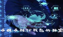 抹茶狗狗币提币到TP钱包的独家专家秘