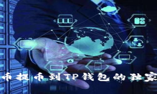 抹茶狗狗币提币到TP钱包的独家专家秘诀