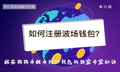 抹茶狗狗币提币到TP钱包的独家专家秘诀