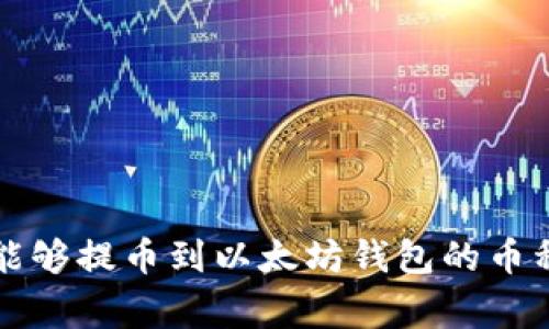 专家揭秘:能够提币到以太坊钱包的币种独家秘诀!