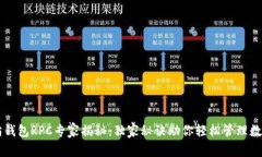 以太坊钱包RPC专家揭秘：独家秘诀助你