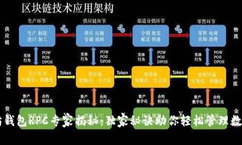 以太坊钱包RPC专家揭秘:独家秘诀助你轻松管理数字资产