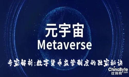 专家解析:数字货币监管制度的独家秘诀