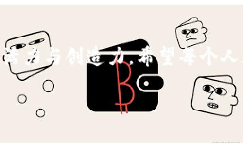   专家揭秘：央行数字货币如何助力物联网发展独家秘诀 / 

 guanjianci 央行数字货币, 物联网, 数字经济 /guanjianci 

引言：数字经济的新篇章
随着科技的不断进步，数字经济已经定义了我们日常生活的方方面面。同时，央行数字货币（CBDC）和物联网（IoT）的结合，为我们打开了一扇全新的大门。不少人关注这样的趋势——数字经济的未来会是什么样的？在这里，咱们就来聊聊央行数字货币与物联网之间的关系，看看它们是如何相互促进、相互依存的。

央行数字货币的崛起
咱们先来简单聊聊央行数字货币。这可不是一个冷冰冰的经济术语，说真的，央行数字货币的推出，实际上是为了适应数字经济的快速发展。想想看，你的一笔笔支付、转账，甚至是存款，都可以通过央行数字货币来实现更高效、安全的交换。你可以很轻松地通过手机完成大额交易，感觉就像是把钱包装进了你的手机一样，方便极了。

不仅如此，央行数字货币还有着强大的监管能力。因为所有的交易都有了记录，这样就不容易出现洗钱等不法行为，懂的吧？而且，中央银行也能更好地控制货币供应，能够根据市场情况来实现相应的政策调整。

物联网的崛起
再说说物联网。现在越来越多的设备被接入网络，从我们家用的电器到整个城市的基础设施，物联网已经无处不在。由此带来的数据海洋，不仅改变了我们的生活方式，也为商业模式创新提供了难得的机会。

比如，你的智能家居设备可以通过互联网主动监测和调整能源使用情况，从而减少资源浪费，这说起来高大上，其实你只需开个APP就能实现，简直太方便了！而且，这也为企业提供了新的商业模式，可以采用基于数据的决策方式，减少运营成本，提升效率。真的，物联网的潜力可以说是无可限量哦。

什么是央行数字货币与物联网的结合？
这里有个很重要的概念，那就是央行数字货币与物联网的结合将在支付和交换的过程中产生巨大的变革。当你有了央行数字货币，你就能以更快的速度完成设备间的交易。不再需要中介或者第三方支付的过程，更加省时省力。而物联网设备能够通过智能合约，自动完成交易和支付，这种场景听起来是不是酷毙了？

举个例子，你的智能冰箱可能自动监测到食材即将过期，然后直接从你喜欢的超市下单，使用你的数字货币进行支付。这个过程中，冰箱、超市与央行数字货币都在协同工作，整个过程流畅又自然。你不用再操心这个事情，只需享受买买买的乐趣，反正都由它们搞定了。

中央银行与物联网的战略合作
不仅仅是技术层面的结合，央行和物联网的发展还需要战略上的合作。各国央行已经意识到，物联网的普及给数字货币提供了一个极好的应用场景。通过与物联网企业的合作，央行可以更好地适应市场的需求，同时也为物联网的发展注入新的活力。

这意味着越来越多的数字货币应用场景将出现在我们的日常生活中。比如，城市交通管理、智能停车、无人配送等各个领域，都能通过央行数字货币来进行高效的支付和结算。这种新模式，将会大幅提升商家与消费者之间的互动，有效促进数字经济的发展。

面临的挑战与解决方案
当然，说到这里，咱们也得正视一些挑战。比如，数据的安全性、隐私保护、技术标准等问题，都是两者结合需要面对的。然而，随着技术的不断进步，这些问题也是有望解决的。

第一，数据安全性的问题，央行可以通过建立更为健全的数据保护体系来增强用户的信任感。比如，引入更先进的加密技术，让交易和个人信息都得到保护，这样才能让用户放心使用数字货币。

第二，隐私保护方面，可以通过去中心化的方式，确保用户的个人信息不被滥用。这样一来，既能保障交易的顺畅，又能确保数据的私密性，做到双赢。

未来展望：数字经济的无限可能
展望未来，央行数字货币和物联网的结合将推动数字经济实现进一步的发展。试想一下，不久的将来，或许每个物联网设备都能拥有自己的数字钱包，通过它们进行交易，这不仅会彻底改变支付的方式，也将重塑商业的生态。

在这个新趋势的推动下，各个行业也会受到波及，传统商业模式将面临新的挑战，同时也蕴含着无数机会。无论是金融行业，还是零售、电商，都需要及时适应这一变化，才能在竞争中立于不败之地。

结语：拥抱数字经济的未来
总的来说，央行数字货币与物联网之间的结合，是数字经济发展的必然趋势。只要我们勇于面对挑战，积极拥抱变化，未来的数字经济将会展现出惊人的活力与创造力。希望每个人都能在这一波浪潮中抓住机遇，创造属于自己的未来。

所以，朋友们，你们准备好迎接这场数字革命了吗？