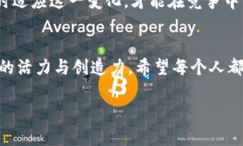   专家揭秘：央行数字货币如何助力物联网发展独家秘诀 / 

 guanjianci 央行数字货币, 物联网, 数字经济 /guanjianci 

引言：数字经济的新篇章
随着科技的不断进步，数字经济已经定义了我们日常生活的方方面面。同时，央行数字货币（CBDC）和物联网（IoT）的结合，为我们打开了一扇全新的大门。不少人关注这样的趋势——数字经济的未来会是什么样的？在这里，咱们就来聊聊央行数字货币与物联网之间的关系，看看它们是如何相互促进、相互依存的。

央行数字货币的崛起
咱们先来简单聊聊央行数字货币。这可不是一个冷冰冰的经济术语，说真的，央行数字货币的推出，实际上是为了适应数字经济的快速发展。想想看，你的一笔笔支付、转账，甚至是存款，都可以通过央行数字货币来实现更高效、安全的交换。你可以很轻松地通过手机完成大额交易，感觉就像是把钱包装进了你的手机一样，方便极了。

不仅如此，央行数字货币还有着强大的监管能力。因为所有的交易都有了记录，这样就不容易出现洗钱等不法行为，懂的吧？而且，中央银行也能更好地控制货币供应，能够根据市场情况来实现相应的政策调整。

物联网的崛起
再说说物联网。现在越来越多的设备被接入网络，从我们家用的电器到整个城市的基础设施，物联网已经无处不在。由此带来的数据海洋，不仅改变了我们的生活方式，也为商业模式创新提供了难得的机会。

比如，你的智能家居设备可以通过互联网主动监测和调整能源使用情况，从而减少资源浪费，这说起来高大上，其实你只需开个APP就能实现，简直太方便了！而且，这也为企业提供了新的商业模式，可以采用基于数据的决策方式，减少运营成本，提升效率。真的，物联网的潜力可以说是无可限量哦。

什么是央行数字货币与物联网的结合？
这里有个很重要的概念，那就是央行数字货币与物联网的结合将在支付和交换的过程中产生巨大的变革。当你有了央行数字货币，你就能以更快的速度完成设备间的交易。不再需要中介或者第三方支付的过程，更加省时省力。而物联网设备能够通过智能合约，自动完成交易和支付，这种场景听起来是不是酷毙了？

举个例子，你的智能冰箱可能自动监测到食材即将过期，然后直接从你喜欢的超市下单，使用你的数字货币进行支付。这个过程中，冰箱、超市与央行数字货币都在协同工作，整个过程流畅又自然。你不用再操心这个事情，只需享受买买买的乐趣，反正都由它们搞定了。

中央银行与物联网的战略合作
不仅仅是技术层面的结合，央行和物联网的发展还需要战略上的合作。各国央行已经意识到，物联网的普及给数字货币提供了一个极好的应用场景。通过与物联网企业的合作，央行可以更好地适应市场的需求，同时也为物联网的发展注入新的活力。

这意味着越来越多的数字货币应用场景将出现在我们的日常生活中。比如，城市交通管理、智能停车、无人配送等各个领域，都能通过央行数字货币来进行高效的支付和结算。这种新模式，将会大幅提升商家与消费者之间的互动，有效促进数字经济的发展。

面临的挑战与解决方案
当然，说到这里，咱们也得正视一些挑战。比如，数据的安全性、隐私保护、技术标准等问题，都是两者结合需要面对的。然而，随着技术的不断进步，这些问题也是有望解决的。

第一，数据安全性的问题，央行可以通过建立更为健全的数据保护体系来增强用户的信任感。比如，引入更先进的加密技术，让交易和个人信息都得到保护，这样才能让用户放心使用数字货币。

第二，隐私保护方面，可以通过去中心化的方式，确保用户的个人信息不被滥用。这样一来，既能保障交易的顺畅，又能确保数据的私密性，做到双赢。

未来展望：数字经济的无限可能
展望未来，央行数字货币和物联网的结合将推动数字经济实现进一步的发展。试想一下，不久的将来，或许每个物联网设备都能拥有自己的数字钱包，通过它们进行交易，这不仅会彻底改变支付的方式，也将重塑商业的生态。

在这个新趋势的推动下，各个行业也会受到波及，传统商业模式将面临新的挑战，同时也蕴含着无数机会。无论是金融行业，还是零售、电商，都需要及时适应这一变化，才能在竞争中立于不败之地。

结语：拥抱数字经济的未来
总的来说，央行数字货币与物联网之间的结合，是数字经济发展的必然趋势。只要我们勇于面对挑战，积极拥抱变化，未来的数字经济将会展现出惊人的活力与创造力。希望每个人都能在这一波浪潮中抓住机遇，创造属于自己的未来。

所以，朋友们，你们准备好迎接这场数字革命了吗？