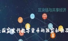 专家揭秘：国家发行数字货币的独家秘