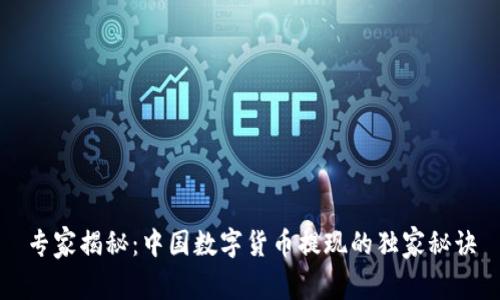 专家揭秘:中国数字货币提现的独家秘诀