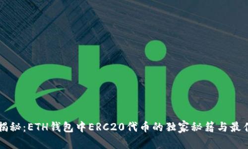 专家揭秘：ETH钱包中ERC20代币的独家秘籍与最佳实践