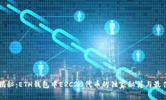 专家揭秘：ETH钱包中ERC20代币的独家秘