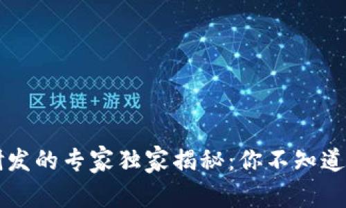 深圳市数字货币研发的专家独家揭秘:你不知道的秘密与未来展望