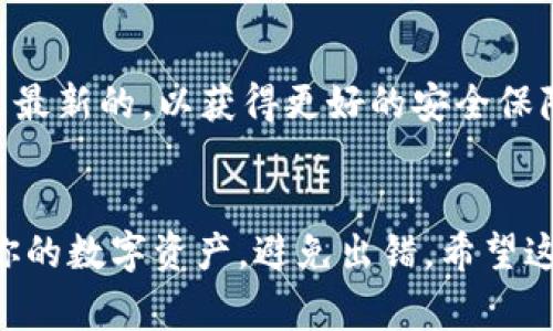导入 TP 钱包后，地址是否会变化取决于你选择的导入方式和钱包的设置。通常情况下，TP 钱包使用的是 HD（层次确定性）钱包架构，这意味着即便是在导入过程中，钱包内的地址也不会固定。接下来，我们就来详细探讨一下这个问题。

TP 钱包简介
TP 钱包是一种方便、安全的数字货币钱包，支持多种加密货币，用户可以在手机上简单快捷地管理自己的资产。TP 钱包采用了 HD 钱包结构，能够生成多个公共和私有地址，这为用户提供了更好的隐私保护。

导入钱包的方式
在使用 TP 钱包时，用户可以通过多种方式导入钱包，例如导入助记词、私钥或者在其他钱包中导入直接的地址。这些方式对导入后地址的变化是有一定影响的，如果你是通过助记词导入，那么在导入后的钱包中，生成的地址会和最初创建钱包时生成的地址有可能会有所不同。

地址的变化原理
让我们来聊聊到底是什么导致了这种地址的变化。HD 钱包依据一种算法生成地址，通常会从根地址（master seed）派生出一系列子地址。这些子地址可以通过特定的路径生成，因此在不同的设备或钱包中使用同一组助记词时，生成的地址可能会不同。

助记词的重要性
助记词是用来恢复钱包的关键，如果你保留了助记词，在不同设备上导入同样的助记词，理论上是可以恢复出相同的地址的。但是，有些钱包可能在生成地址时用到了不同的派生路径，如果路径不同，最终得到的地址也会有所不同。所以在使用 TP 钱包时，确保你使用了相同的导入方法和派生路径，可以尽量避免地址的变化。

注意事项
说真的，导入钱包时有几个注意事项。首先，务必要确认你保存的助记词或私钥的安全，任何人都无法访问这些信息；其次，确保你的 TP 钱包版本是最新的，以获得更好的安全保障和功能；最后，建议在导入前备份好当前钱包的数据，以防万一。

总结
综上所述，导入 TP 钱包后地址会否变化，主要取决于你选择的导入方式及其背后的生成算法和路径。如果你能掌握这些关键点，就能更好地管理你的数字资产，避免出错。希望这篇内容能够帮助你更清楚地理解 TP 钱包的导入及地址问题，如还有其他疑问，欢迎随时讨论！