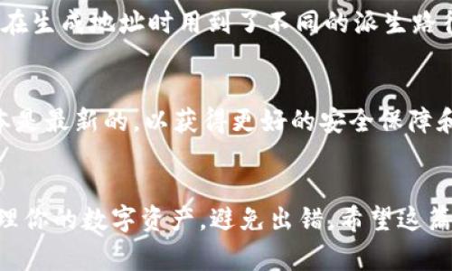 导入 TP 钱包后，地址是否会变化取决于你选择的导入方式和钱包的设置。通常情况下，TP 钱包使用的是 HD（层次确定性）钱包架构，这意味着即便是在导入过程中，钱包内的地址也不会固定。接下来，我们就来详细探讨一下这个问题。

TP 钱包简介
TP 钱包是一种方便、安全的数字货币钱包，支持多种加密货币，用户可以在手机上简单快捷地管理自己的资产。TP 钱包采用了 HD 钱包结构，能够生成多个公共和私有地址，这为用户提供了更好的隐私保护。

导入钱包的方式
在使用 TP 钱包时，用户可以通过多种方式导入钱包，例如导入助记词、私钥或者在其他钱包中导入直接的地址。这些方式对导入后地址的变化是有一定影响的，如果你是通过助记词导入，那么在导入后的钱包中，生成的地址会和最初创建钱包时生成的地址有可能会有所不同。

地址的变化原理
让我们来聊聊到底是什么导致了这种地址的变化。HD 钱包依据一种算法生成地址，通常会从根地址（master seed）派生出一系列子地址。这些子地址可以通过特定的路径生成，因此在不同的设备或钱包中使用同一组助记词时，生成的地址可能会不同。

助记词的重要性
助记词是用来恢复钱包的关键，如果你保留了助记词，在不同设备上导入同样的助记词，理论上是可以恢复出相同的地址的。但是，有些钱包可能在生成地址时用到了不同的派生路径，如果路径不同，最终得到的地址也会有所不同。所以在使用 TP 钱包时，确保你使用了相同的导入方法和派生路径，可以尽量避免地址的变化。

注意事项
说真的，导入钱包时有几个注意事项。首先，务必要确认你保存的助记词或私钥的安全，任何人都无法访问这些信息；其次，确保你的 TP 钱包版本是最新的，以获得更好的安全保障和功能；最后，建议在导入前备份好当前钱包的数据，以防万一。

总结
综上所述，导入 TP 钱包后地址会否变化，主要取决于你选择的导入方式及其背后的生成算法和路径。如果你能掌握这些关键点，就能更好地管理你的数字资产，避免出错。希望这篇内容能够帮助你更清楚地理解 TP 钱包的导入及地址问题，如还有其他疑问，欢迎随时讨论！