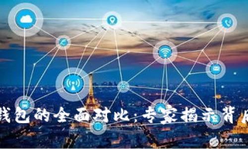 世链通与TP钱包的全面对比：专家揭示背后的独家秘诀
