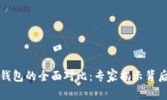世链通与TP钱包的全面对比：专家揭示