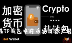 专家独家揭秘：如何在TP钱包中将币安