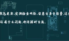 TP钱包卖币失败的可能原因及解决方案