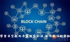 数字货币空投的专家独家秘诀：如何抓