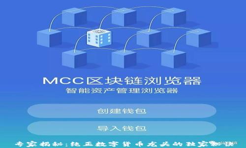 专家揭秘:纯正数字货币龙头的独家秘诀