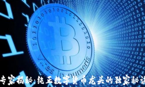 专家揭秘:纯正数字货币龙头的独家秘诀