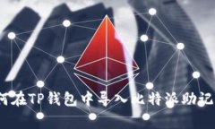 专家揭秘：如何在TP钱包中导入比特派