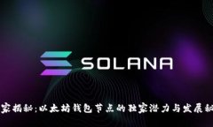 专家揭秘：以太坊钱包节点的独家潜力