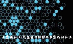 专家揭秘：TP钱包转错地址的独家找回