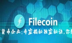广东试点数字货币企业：专家揭秘独家