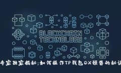 专家独家揭秘：如何操作TP钱包DX预售