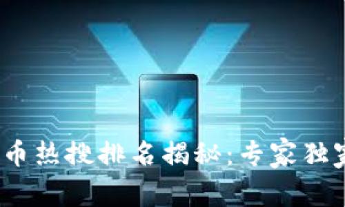 2023年数字货币热搜排名揭秘:专家独家解析投资秘诀