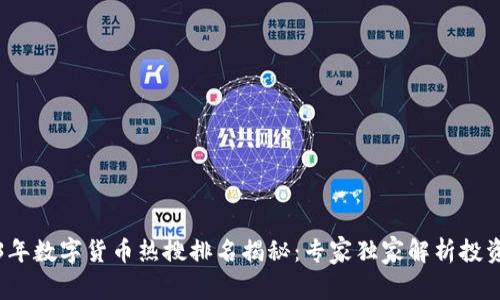 2023年数字货币热搜排名揭秘:专家独家解析投资秘诀