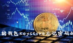 专家揭秘：以太坊钱包Keystore忘记密码