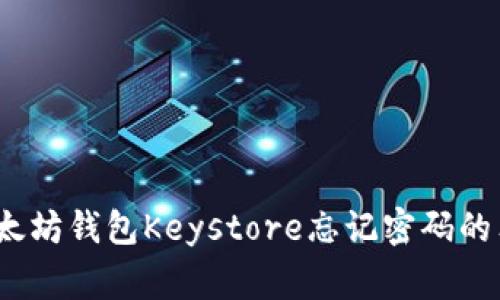 专家揭秘:以太坊钱包Keystore忘记密码的独家破解秘诀