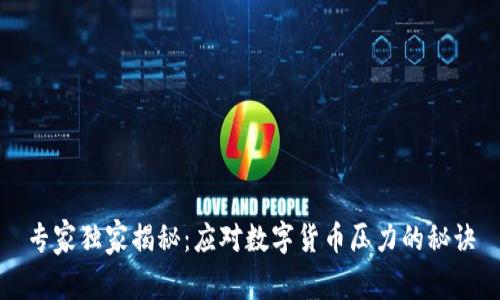 专家独家揭秘:应对数字货币压力的秘诀