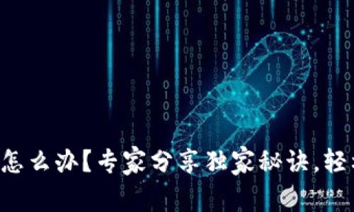 以太坊钱包太大怎么办?专家分享独家秘诀,轻松解决存储问题!