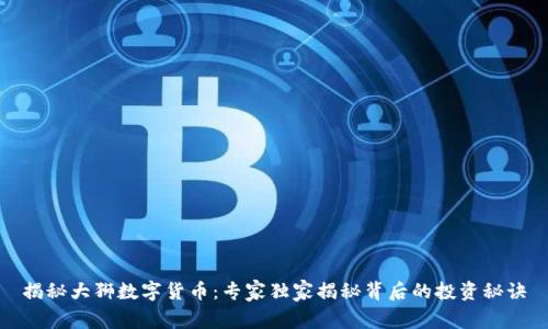 揭秘大狮数字货币:专家独家揭秘背后的投资秘诀