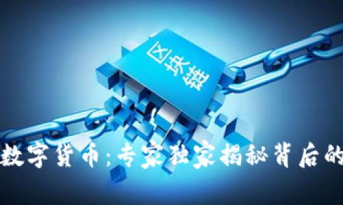 揭秘大狮数字货币:专家独家揭秘背后的投资秘诀