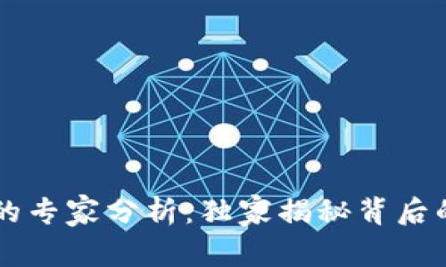 以太坊多签钱包的专家分析:独家揭秘背后的秘密与最佳实践