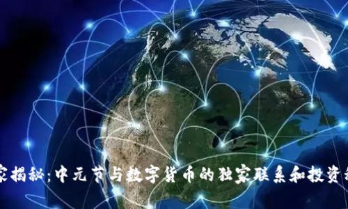 专家揭秘:中元节与数字货币的独家联系和投资秘诀