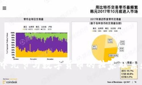 专家揭秘:中元节与数字货币的独家联系和投资秘诀