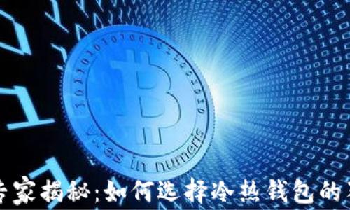 以太坊专家揭秘:如何选择冷热钱包的独家秘诀