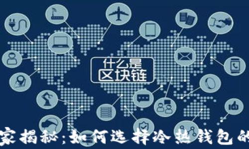 以太坊专家揭秘:如何选择冷热钱包的独家秘诀